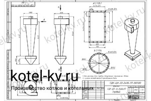 Чертеж циклона СДК-ЦН-33-2400-1П