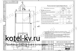Чертеж котла КВр-0.25 без дымососа
